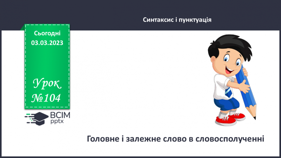 №104 - Головне і залежне слово в словосполученні.0 №104 - Головне і залежне слово в словосполученні.0