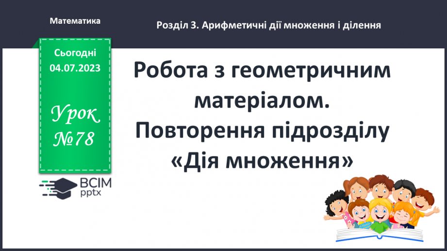 №078 - Повторення підрозділу «Дія множення»0
