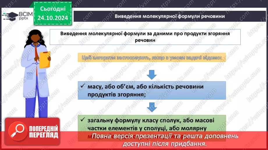 №10 - Виведення молекулярної формули речовини за масою, об'ємом або кількістю речовини реагентів або продуктів реакції.6