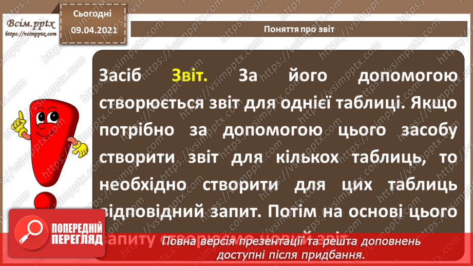 №025 - Тема. Поняття про звіт. Автоматичне створення звіту.10 №025 - Тема. Поняття про звіт. Автоматичне створення звіту.10