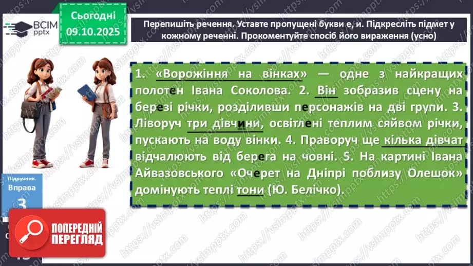 №022 - П/О. ГР1, ГР2, ГР4.  Граматична основа двоскладного речення. Підмет17 №022 - П/О. ГР1, ГР2, ГР4.  Граматична основа двоскладного речення. Підмет17