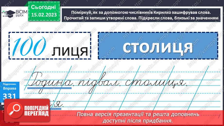 №086 - Розрізнення слів, які називають числа і відповідають на питання скільки?12