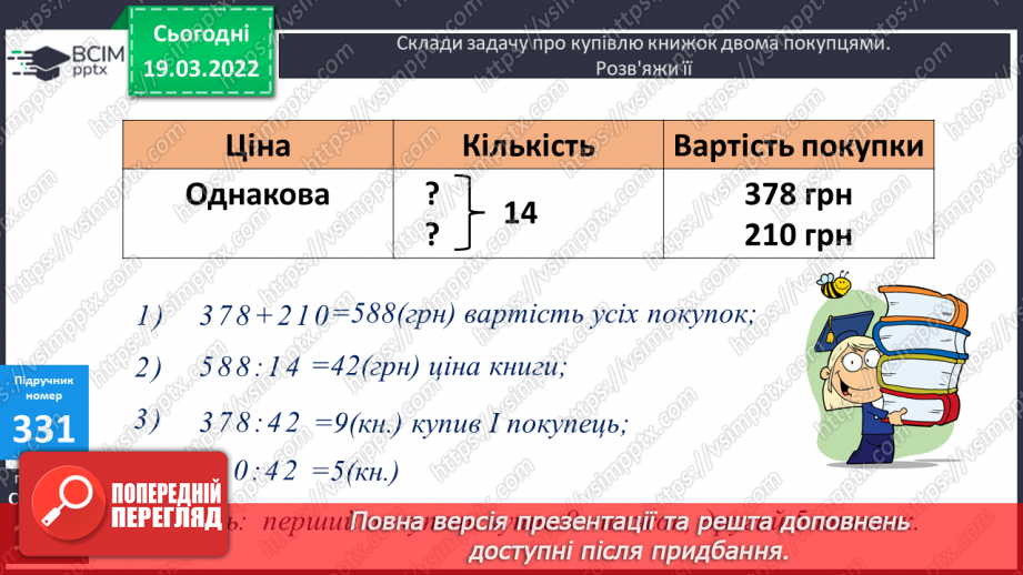 №129 - Практичні задачі, що передбачають перетворення усіх вивчених одиниць площі.21 №129 - Практичні задачі, що передбачають перетворення усіх вивчених одиниць площі.21