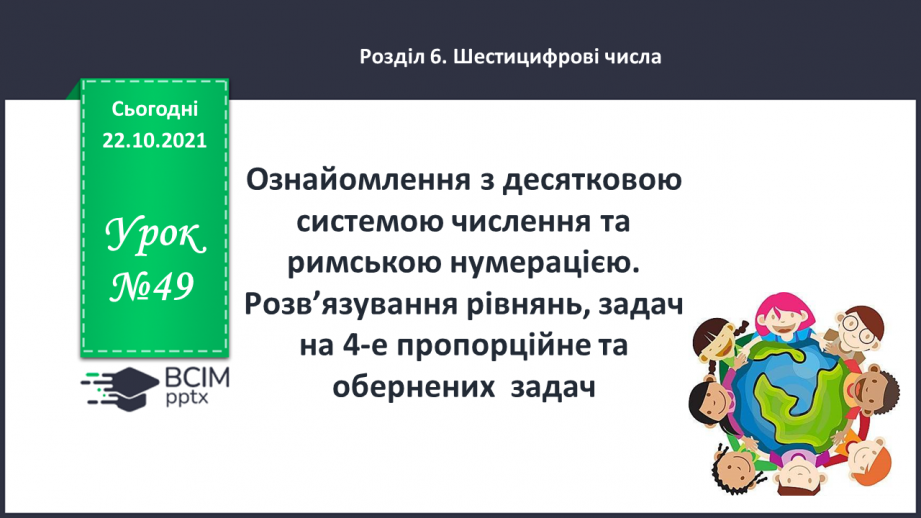 №049 - Ознайомлення з десятковою системою числення та римською нумерацією.  Розв’язування рівнянь, задач на 4-е пропорційне та  обернених  задач0