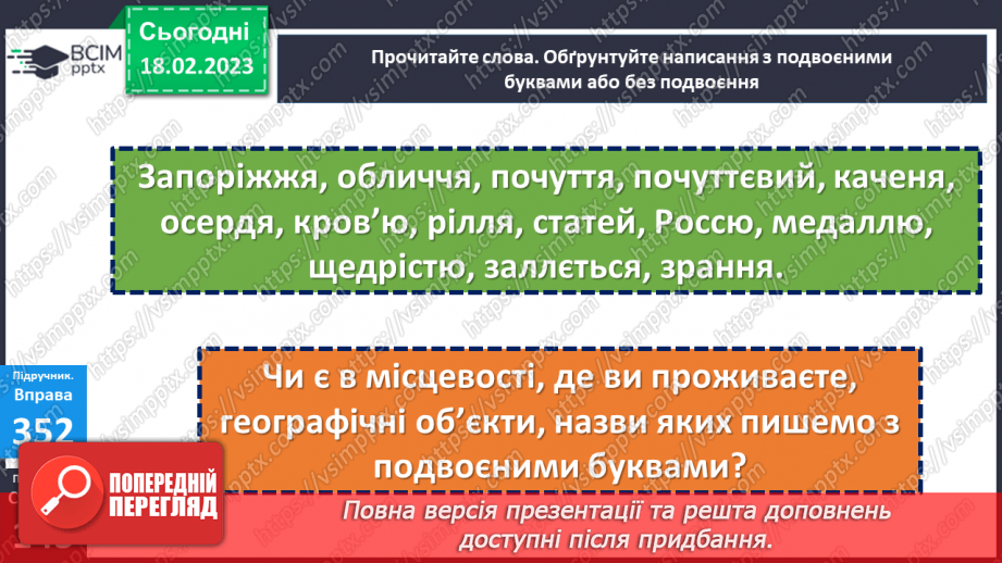 №092 - Подвоєння на позначення подовжених приголосних букв17