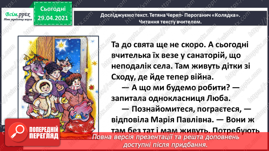 №040-41 - Відчуй іншого. Тетяна Череп -Пероганич «Колядка». Визначення послідовності подій11