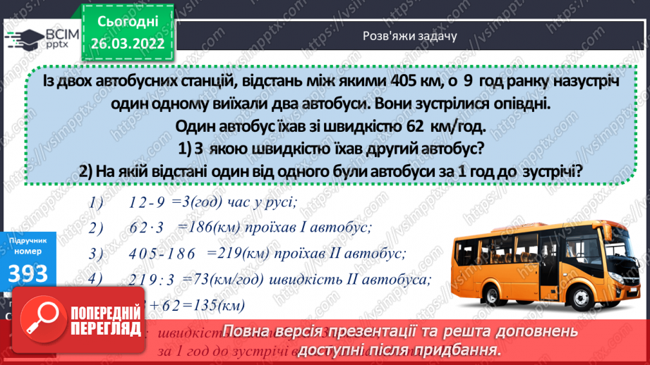№135-139 - Удосконалення вмінь розв'язувати задачі на знаходження площі та невідомої сторони прямокутника.10 №135-139 - Удосконалення вмінь розв'язувати задачі на знаходження площі та невідомої сторони прямокутника.10