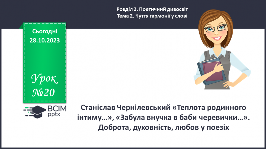 №20 - Станіслав Чернілевський «Теплота родинного інтиму…»0