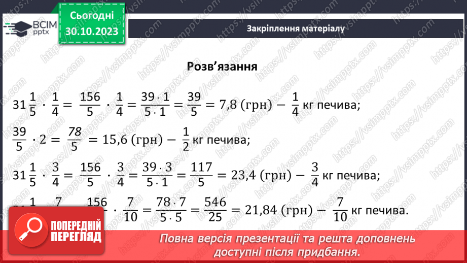 №036 - Розв’язування вправ і задач на множення звичайних дробів і мішаних чисел.19