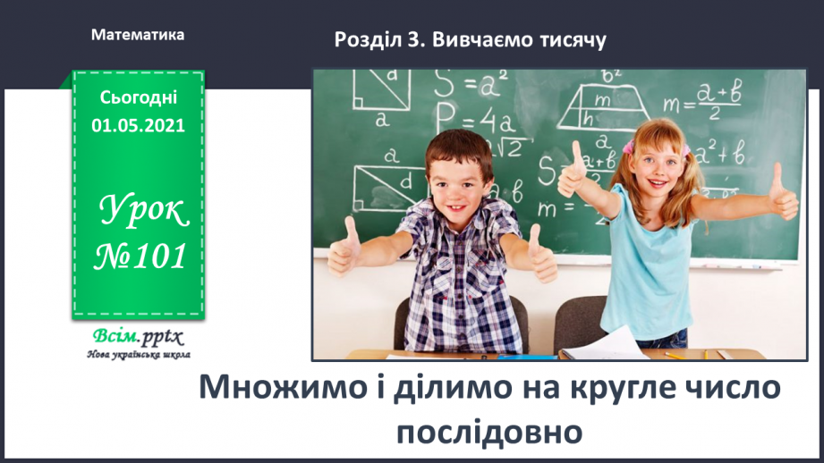 №101 - Множимо і ділимо на кругле число послідовно0 №101 - Множимо і ділимо на кругле число послідовно0