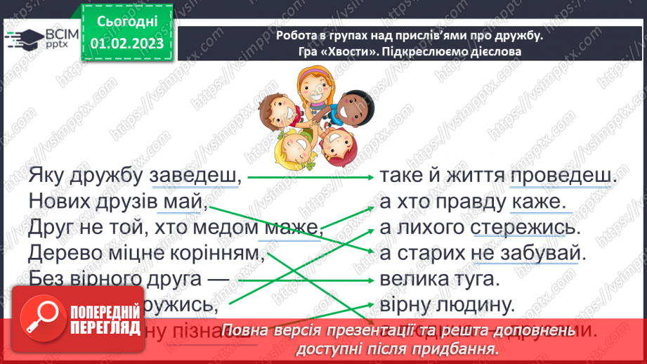 №079 - Слова, які відповідають на питання що робити? що зробити? що робив? що буде робити?6