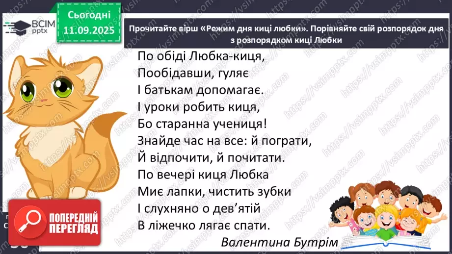 №011 - Для чого потрібен розпорядок дня. Чому треба снідати.7 №011 - Для чого потрібен розпорядок дня. Чому треба снідати.7