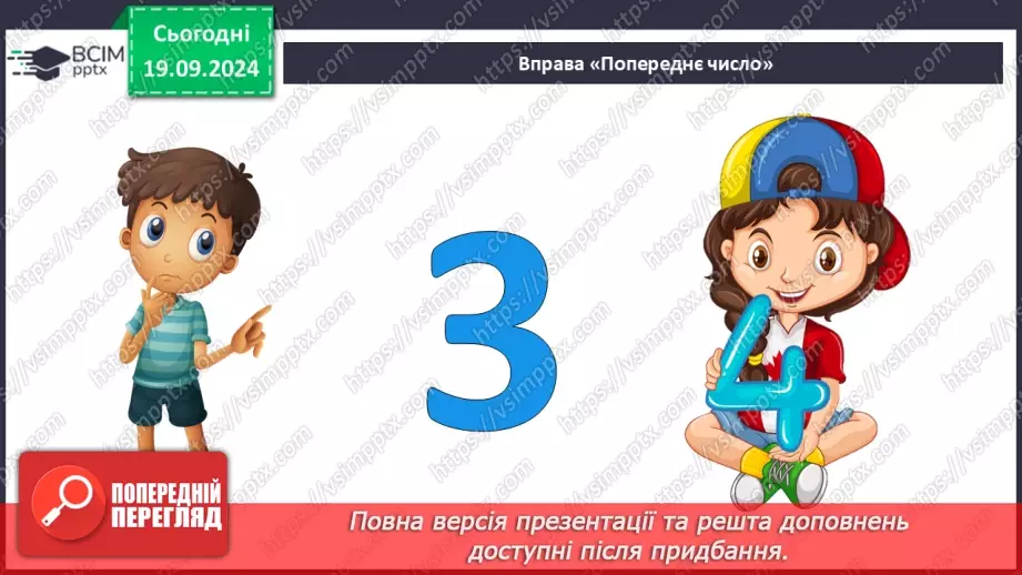 №004 - Повторення вивченого матеріалу у 1 класі. Складання і обчислення виразів. Розв’язування задач5