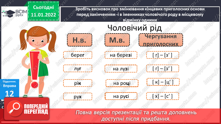 №061 - Навчаюся змінювати у процесі словозміни іменників приголосних [г],  [к], [х] перед закінченням – і на [з′], [ц′], [с′].11