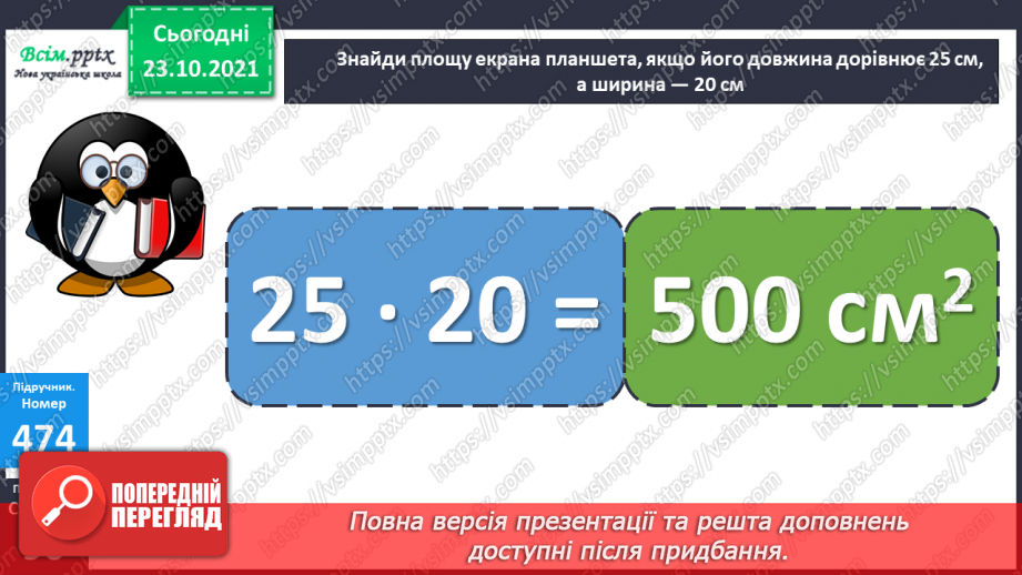 №046 - Площа прямокутника. Одиниці площі   1 мм2, 1 м2, 1 дм2 Розв’язування задач виразом.18