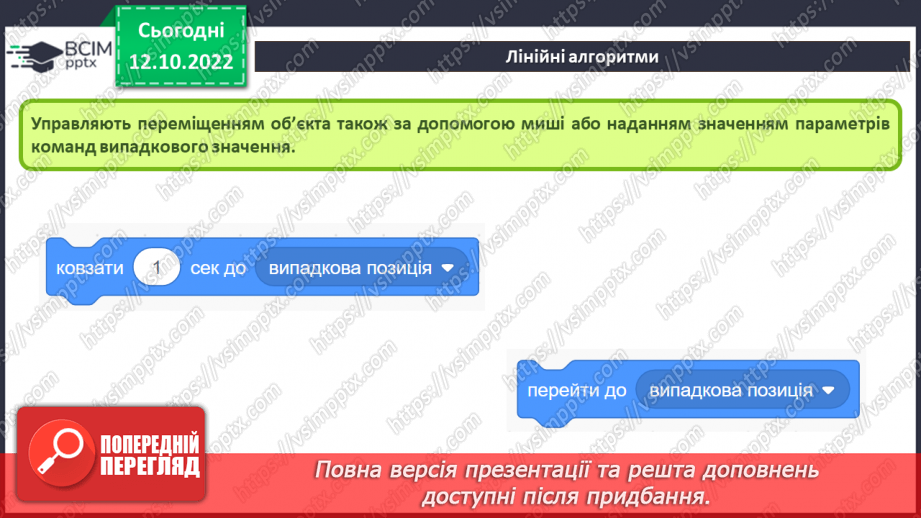 №18 - Інструктаж з БЖД.  Типи алгоритмів: слідування, повторення, розгалуження. Лінійні алгоритми26