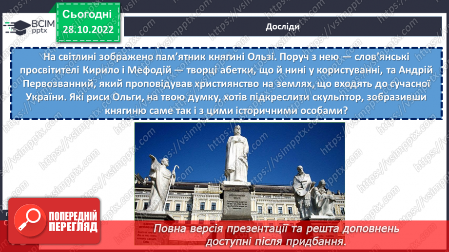 №11 - Чим уславились княгиня Ольга та король Данило. Русь-Україна. Як княгиня Ольга зміцнила Русь-Україну.9