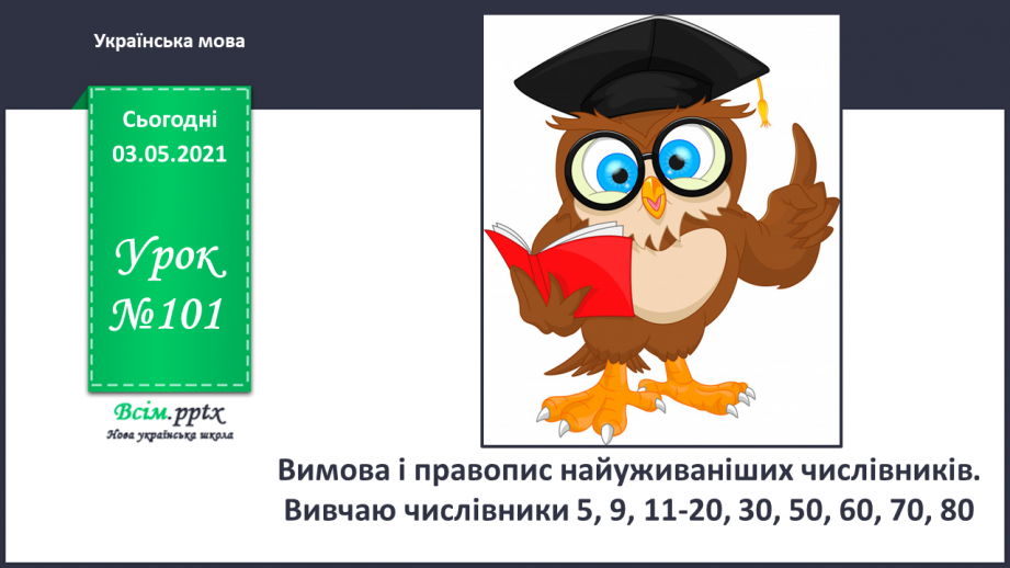 №101 - Вимова і правопис найуживаніших числівників. Вивчаю числівники 5, 9, 11-20, 30, 50, 60, 70, 800