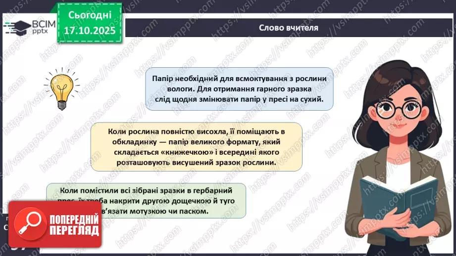 №027 - Гербарій. Правила роботи з гербарієм.22 №027 - Гербарій. Правила роботи з гербарієм.22