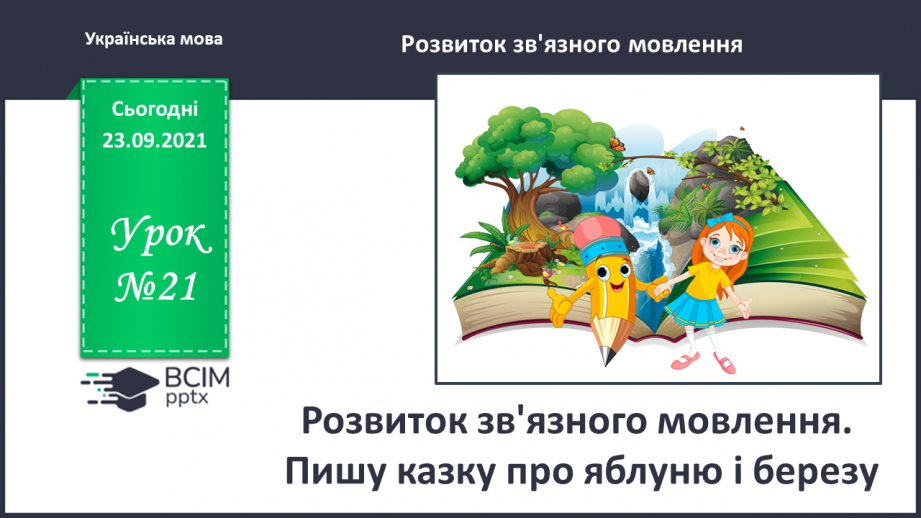 №021 - Розвиток зв’язного мовлення. Написання казки з використанням порівняльного опису. Тема для спілкування: «Казка про яблуню і березу»0