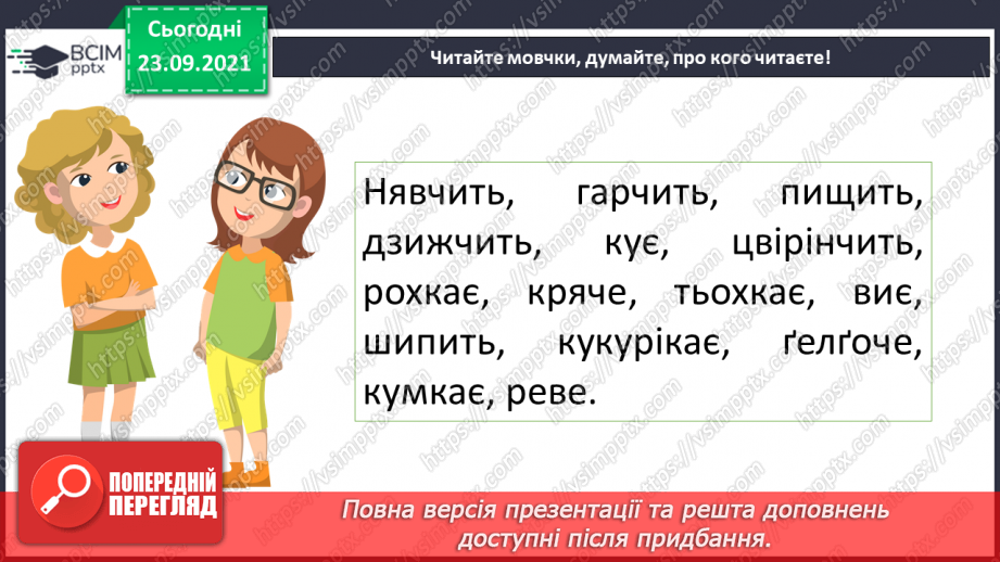 №028 - Правопис слів з орфограмою ненаголошені «е» та «и». Міфи8 №028 - Правопис слів з орфограмою ненаголошені «е» та «и». Міфи8
