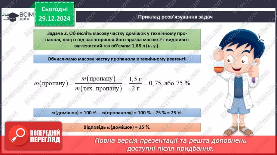 №18 - Обчислення за хімічними рівняннями, якщо реагент містить домішки.14 №18 - Обчислення за хімічними рівняннями, якщо реагент містить домішки.14