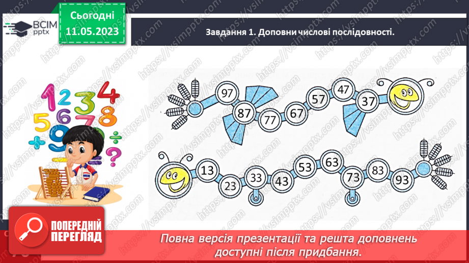 №0140 - Перевіряємо свої досягнення з теми «Двоцифрові числа»24