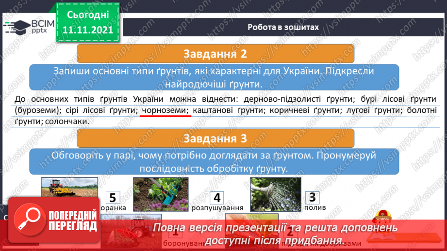 №036-37 - Чому ґрунти є важливим природним ресурсом країни14 №036-37 - Чому ґрунти є важливим природним ресурсом країни14