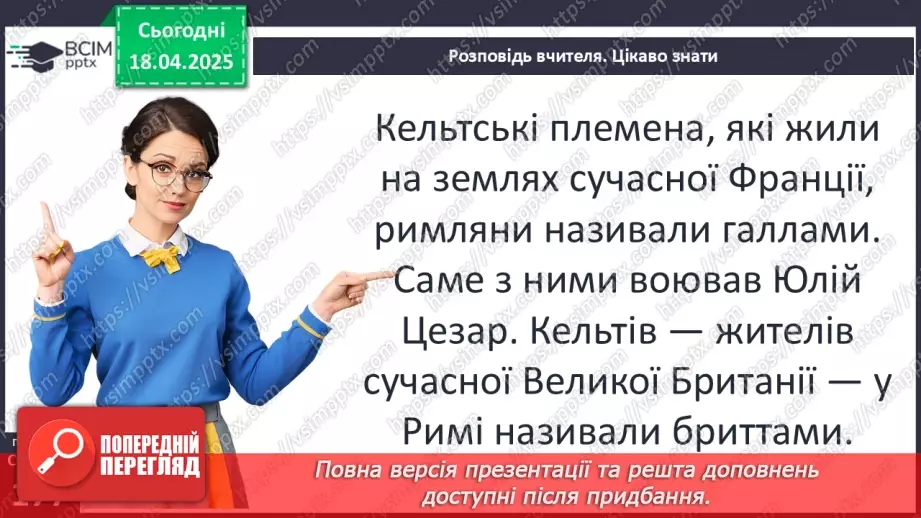 №62 - «Варварський світ». Народи — сусіди Риму (кельти, сармати, германці, слов’яни та інші).9