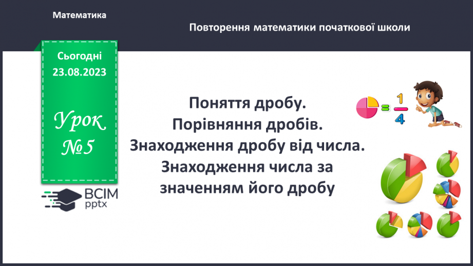 №005 - Поняття дробу. Порівняння дробів. Знаходження дробу від числа. Знаходження числа за значенням його дробу0