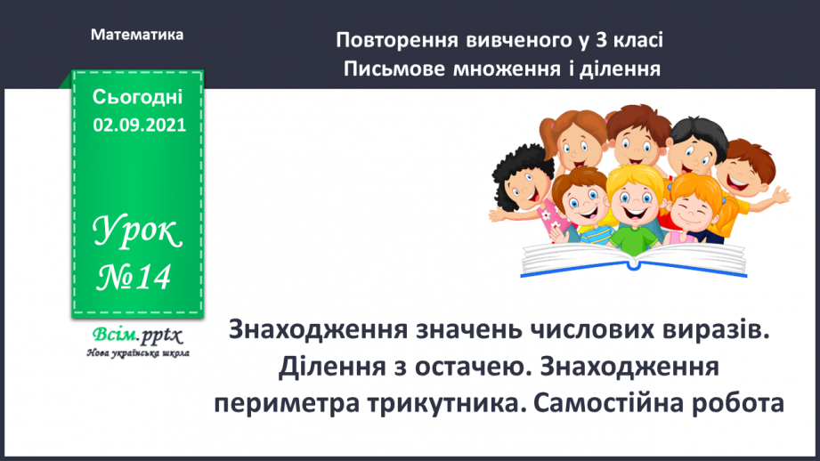 №014 - Знаходження значень числових виразів. Ділення з остачею. Знаходження периметра трикутника. Самостійна робота.0