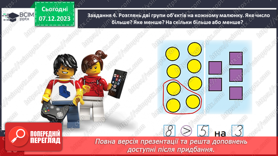 №057 - Досліджуємо різницеве порівняння.18 №057 - Досліджуємо різницеве порівняння.18