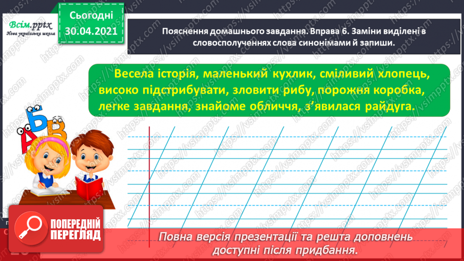 №017 - Розпізнаю синоніми. Написання розповіді за поданими запитаннями на основі прочитаного тексту31