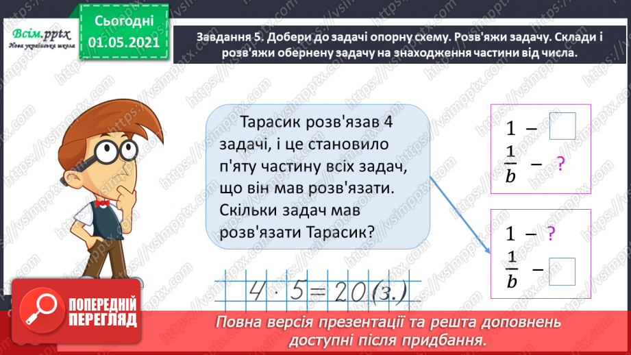 №054 - Знаходимо ціле за величиною його частини29 №054 - Знаходимо ціле за величиною його частини29