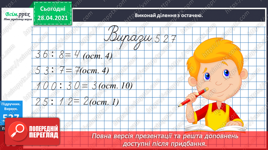 №135-137 - Ділення з остачею. Складання і розв’язування нерівностей. Обчислення периметра прямокутника. Розв’язування задач. Діагностична робота 7.16 №135-137 - Ділення з остачею. Складання і розв’язування нерівностей. Обчислення периметра прямокутника. Розв’язування задач. Діагностична робота 7.16