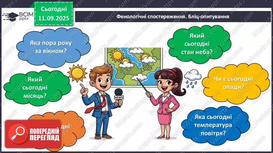 №011 - Природа — частина навколишнього світу.3 №011 - Природа — частина навколишнього світу.3