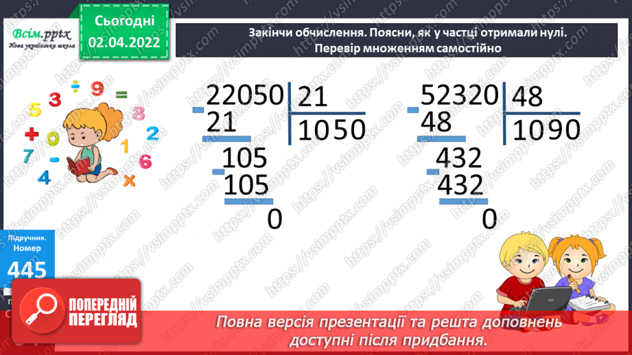 №140 - Ділення на двоцифрове число у випадку нулів у частці. Знаходження невідомого за двома різницями.17