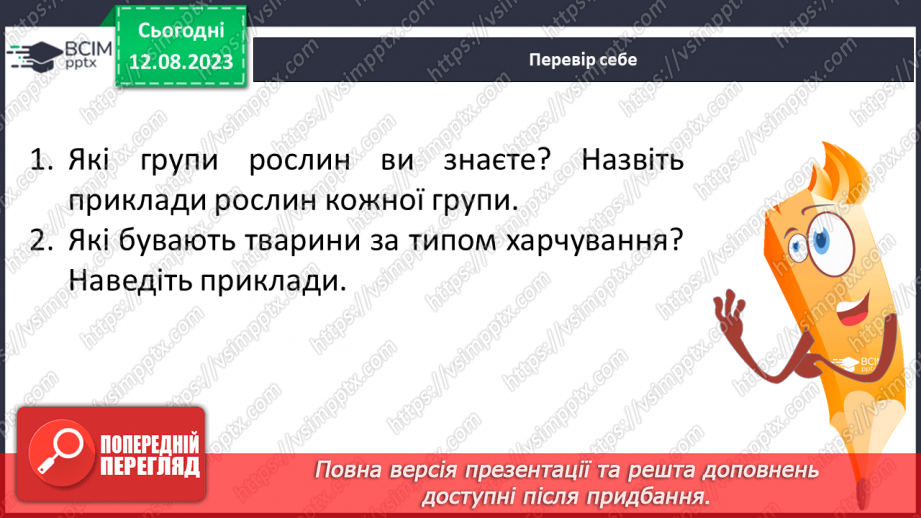 №12 - Рослини і тварини. Відмінності між ними.26