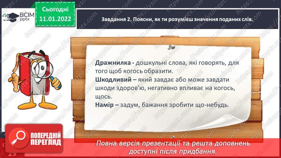 №063 - Розвиток зв’язного мовлення. Написання розповіді про своє ставлення до персонажів тексту. Тема для спілкування: «Стосунки між однолітками»19