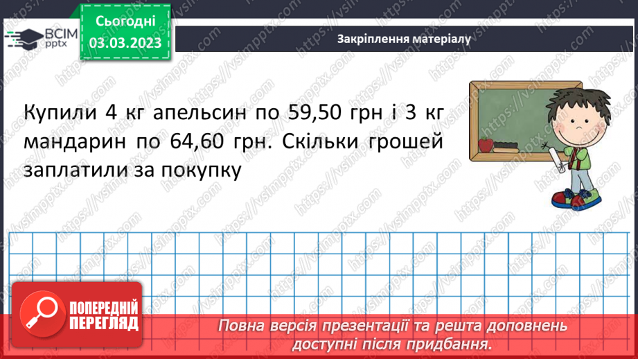 №128 - Розв’язування вправ і задач на множення десяткових дробів18