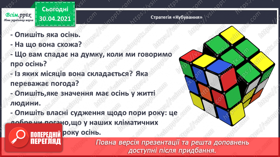 №003 - Осінь на рябому коні їздить. М. Пономаренко «Осінь пензлика взяла». Скоромовки. С. Жупанин «Осіння пожежа»3