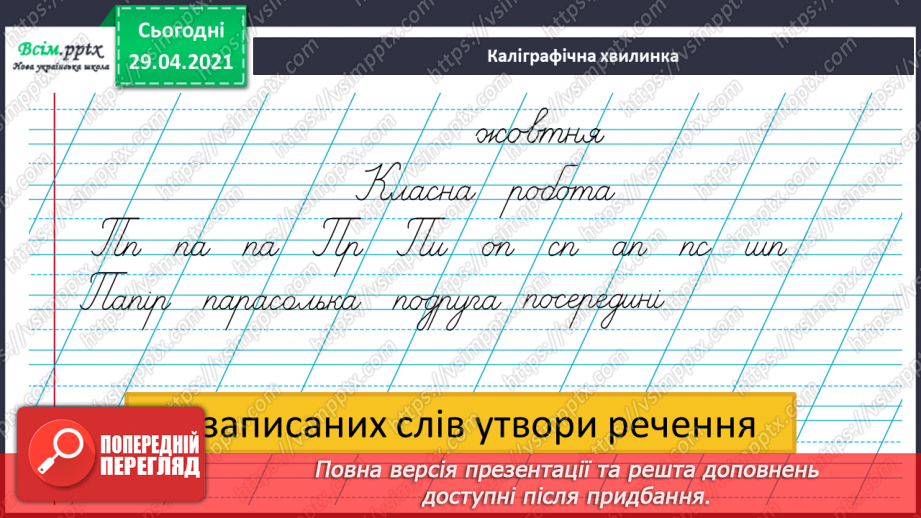 №021 - Наголошені і ненаголошені голосні Правильно пишу. Орфограма. Робота з орфографічним словником3