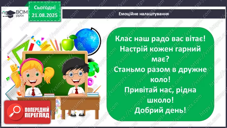 №0001 - Вступ до теми. В. Нестайко «Зміни в школі».2 №0001 - Вступ до теми. В. Нестайко «Зміни в школі».2