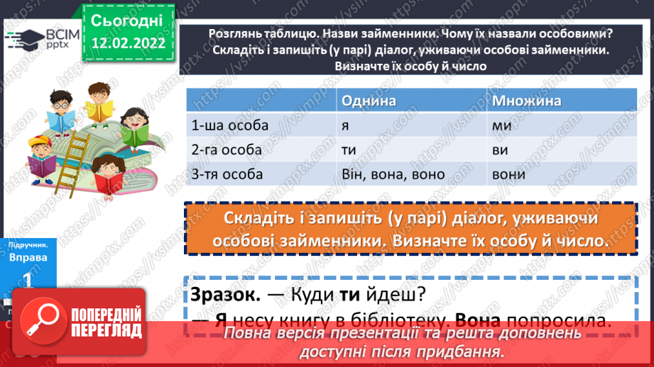 №112 - Займенник я самостійна частина мови. Особові займенники.15 №112 - Займенник я самостійна частина мови. Особові займенники.15