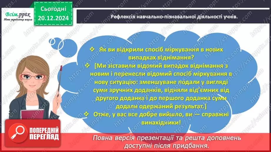 №067 - Додаємо і віднімаємо числа з переходом через розряд26 №067 - Додаємо і віднімаємо числа з переходом через розряд26