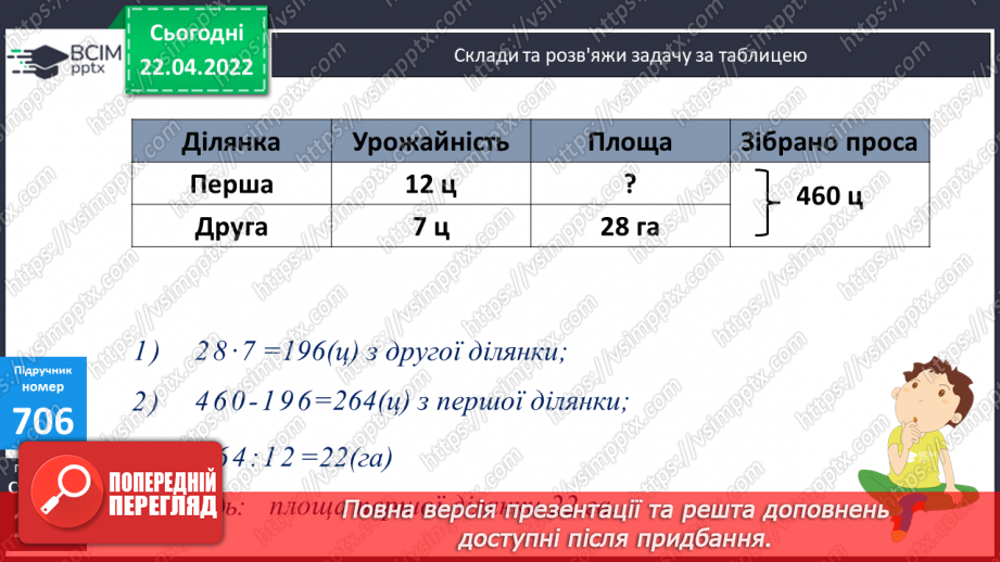 №154 - Обчислення виразів. Складання та розв’язування задачі за таблицею.12