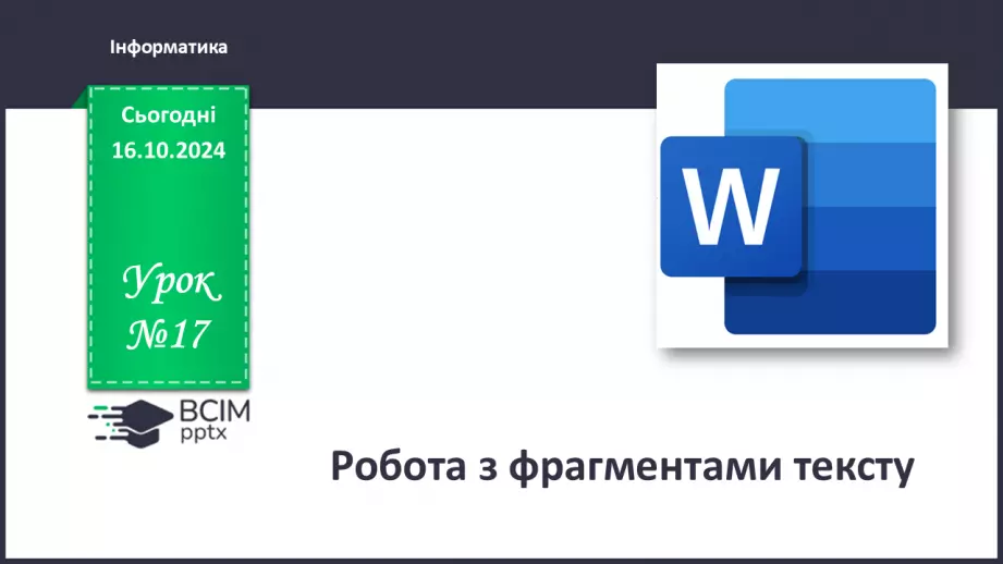№17 - Інструктаж з БЖД. Робота з фрагментами тексту0 №17 - Інструктаж з БЖД. Робота з фрагментами тексту0