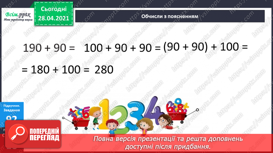 №089 - Додавання виду 260 + 370. Порівняння іменованих чисел. Розв’язування задач за коротким записом і схемою.14