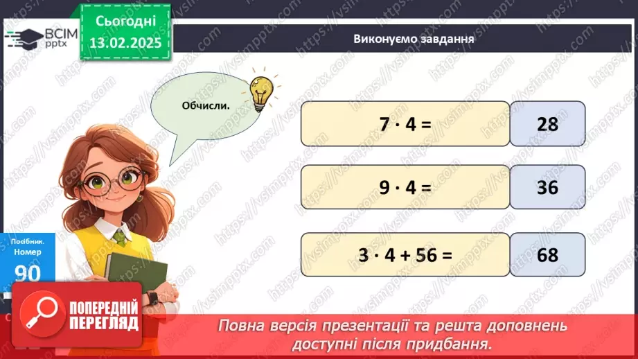 №092 - Складання таблиці множення числа 4. Знаходження значень виразів на дії різного ступеня.21 №092 - Складання таблиці множення числа 4. Знаходження значень виразів на дії різного ступеня.21