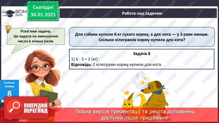 №084 - Складання таблиці ділення на 3. Побудова відрізка. Обчислення значень виразів на дві дії. Розв’язування задач.20 №084 - Складання таблиці ділення на 3. Побудова відрізка. Обчислення значень виразів на дві дії. Розв’язування задач.20
